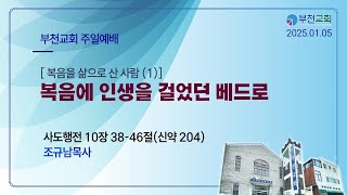 [부천교회] 2025년 1월 5일 주일예배 | 새해첫주일