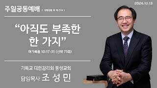 동성감리교회 주일공동예배(24/10/13, 성령강림 후 제21주)