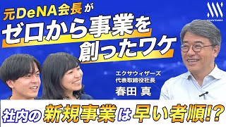 【事業成功の極意】元DeNA会長がAIベンチャーを創業したワケ