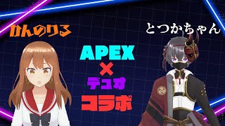 １枠参加型カジュアル withとつか【コラボ/APEX】