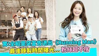 【小娛樂】驚！全昭旻突宣告退出《Running Man》 最後錄製時間曝光...粉絲超不捨 @PLAYb_8