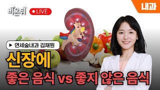 [푸드 파헤치기] 신장에 좋은 음식 vs. 좋지 않은 음식  / 연세숲내과 김채원