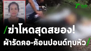 สาวถูกฆ่าโหด รัดคอ-ทุบหัวทิ้งศพในร่องน้ำ | 09-08-63 | ไทยรัฐนิวส์โชว์