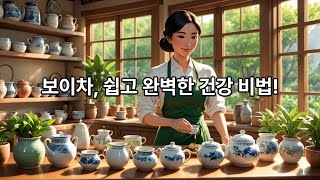 왕초보 보이차 쉽고 간편하게 마시는 꿀팁!