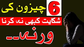 6 Chezon ki Shikayat Kabhi Na Karna | Hazrat Ali as | Mehrban Ali | hazrat ali quotes in urdu