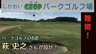 【パークゴルフ場解説】北海道十勝管内鹿追町「しかおいGEOP（ジオ）パークゴルフ場」の紹介スライドショーを作ってみた【シュンパゴ】