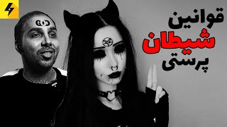 عجیب ترین دین های دنیا 😈 پرستش مدفوع گاو تا معبد شیطان