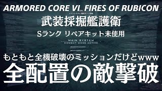 【アーマード・コア6】武装採掘艦護衛 Sランク リペアキット未使用