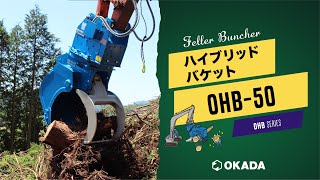 フェラーバンチャ ハイブリッドバケット【OHB-50】作業動画