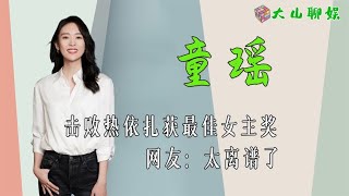 白玉兰奖最佳女主大爆冷！童瑶击败热依扎成视后，网友：太离谱了