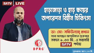 SATv Live: হাড়জোড়া ও হাড়ক্ষয়ের অপারেশন বিহীন চিকিৎসা | সিরিয়াল: 09666774411, 01997702001