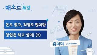 (창업) 돈도 없고, 걱정도 많지만 창업은 하고 싶어! (2) [매소드 특강]