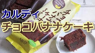 【実食】カルディ「チョコバナナケーキ」しっとり濃厚！とろけるドライバナナ入り 冷やしても美味