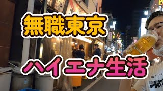 無職東京　ハイエナ生活　　無職独身50代とも