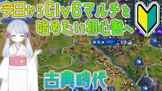 【Civ6】0から始めるCiv6マルチ解説 古典時代【つくよみちゃん】