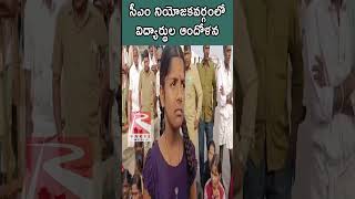 సీఎం నియోజకవర్గంలో విద్యార్థుల ఆందోళన తెలంగాణ రాష్ట్రంలో