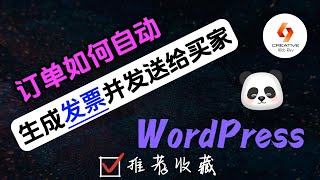 💛WordPress创建网站-订单如何自动生成发票并发送给买家💛