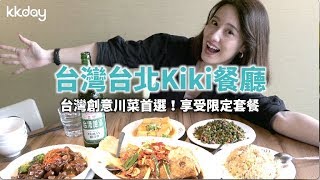 【台灣旅遊攻略】台北Kiki餐廳，台灣創意川菜首選｜KKday