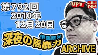 【伊集院光 深夜の馬鹿力】第792回 2010年12月20日