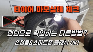 여성 운전자 &차*알*못도  타이어 마모량 상태를 쉽게 확인 할수있다??눈으로 알수있는 타이어 셀프 점검방법은???