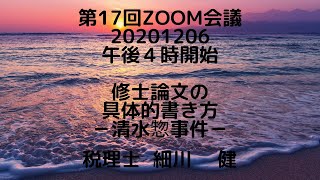 第17回Zoom会議／清水惣事件の修士論文作成指導