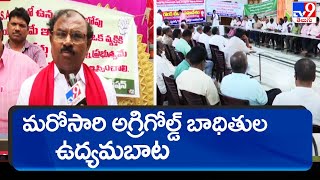 మరోసారి ఉద్యమబాట పట్టిన AgriGold బాధితులు -TV9