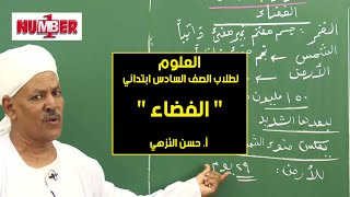 العلوم | الفضاء | أ. حسن النزهي | حصص الصف السادس