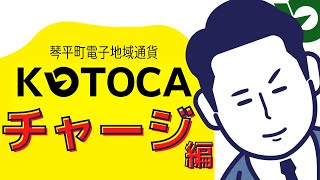 【公式】電子地域通貨コトカチャージ編