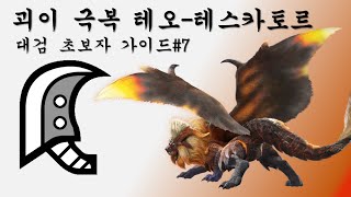 [MHR:SB]괴이 극복 테오-테스카토르 대검 가이드