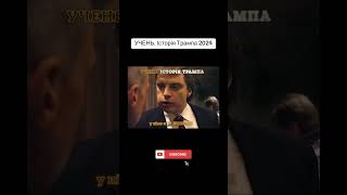 УЧЕНЬ. Історія Трампа 2024