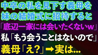 【スカッとする話】中卒の私を見下す義母を妹の結婚式に招待すると「底辺一家になんて会いたくないw」私「もう会うことはないので」義母「え？」実は