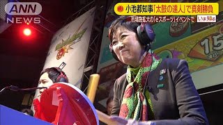 「eスポーツ」普及支援で小池都知事“真剣バトル”(20/01/13)