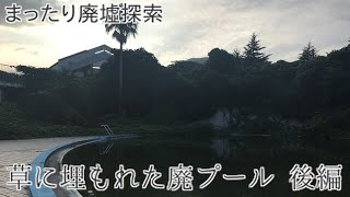 【まったり廃墟探索】草に埋もれた廃プール〜後編〜