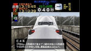 【電車でGO!/TAS】電車でGOプロフェッショナル東北新幹線E4系Maxやまびこ46号盛岡～新花巻定着【100点】