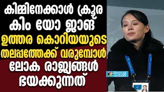 കിമ്മിനേക്കാള്‍ ക്രൂര കിമ്മിനേക്കാള്‍ ക്രൂര കിം യോ ജാങ്