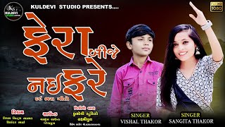 Fera Bije Nai Fere || ફેરા બીજે નઈ ફરે || Singer Vishal Thakor Sangita Thakor