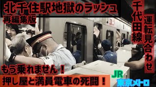 【初期動画を再編集】JR常磐線・東京メトロ千代田線　北千住駅通勤ラッシュ✨ 千代田線運転見合わせにより、2路線が激しい混雑へ！