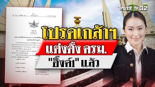 โปรดเกล้าฯ ครม.แพทองธาร แล้ว | 4 ก.ย. 67 | ข่าวเที่ยงไทยรัฐ