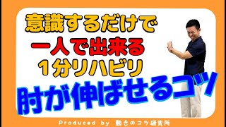 脳梗塞リハビリ動画！肘の動きを感じてスムーズに肘が伸ばせるコツ　１分動画