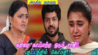 கதிரை காப்பாற்ற ஓடும் ராஜீ !! பதட்டத்தில் கோமதி!! Pandiyan Stores Upcoming Episode Review