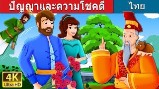 ปัญญาและความโชคดี | Wisdom And Luck Story | นิทานก่อนนอน |  @ThaiFairyTales