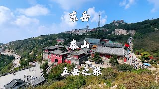 山东泰安，东岳泰山景区，红门徒步上山，中天门坐车下，旅游攻略