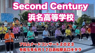 Second Century　　浜名高等学校　プロムナードコンサート２０２３　令和５年６月１７日　浜松駅北口キタラ