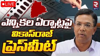 Telangana Chief Electoral Officer Vikas Raj🔴LIVE: ఎన్నికల ఏర్పాట్లపై వికాస్‌రాజ్‌ ప్రెస్‌మీట్‌ | RTV