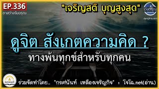 ดูจิต สังเกตความคิด ? คือทางพ้นทุกข์ || บุญสูงสุดทำได้ทุกคน ทุกวัน || ดังตฤณ :ตาสว่างรับอรุณ EP.336