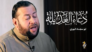 دعاء العديلة | ابو سجاد البوري | DUA ALADELAH