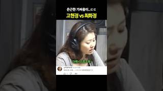 둘만 아는 기싸움 고현정 vs 최화정