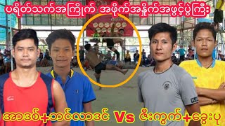 အာဒစ္+ဘင္လာဒင္vsဇီးကြက္+ေခြးပု.အကုန္အဖြင့္ပြဲ