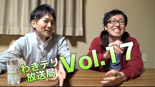 【視聴者参加型トーク番組】わきテリ放送局Vol.17「私、実は〇〇なんです！」