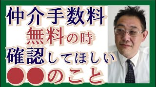 【わかりやすく】仲介手数料無料の不動産会社、確認してほしい●●のこと